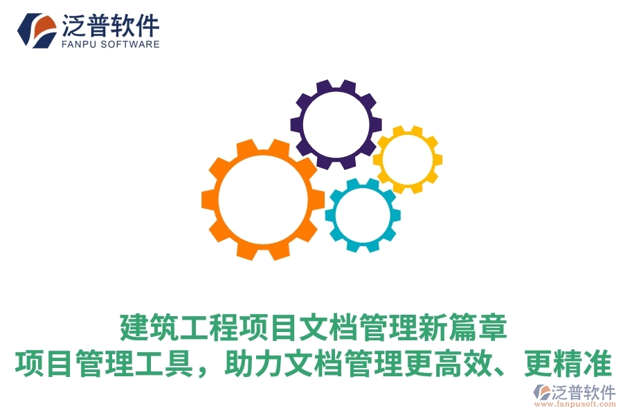 建筑工程項目文檔管理新篇章：項目管理工具，助力文檔管理更高效、更精準(zhǔn)