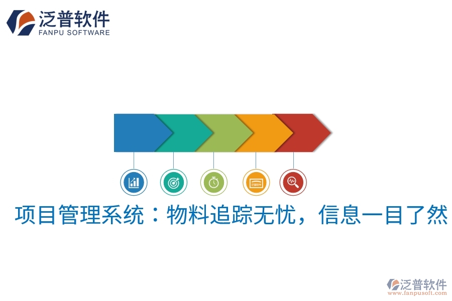 項目管理系統(tǒng):物料追蹤無憂,信息一目了然