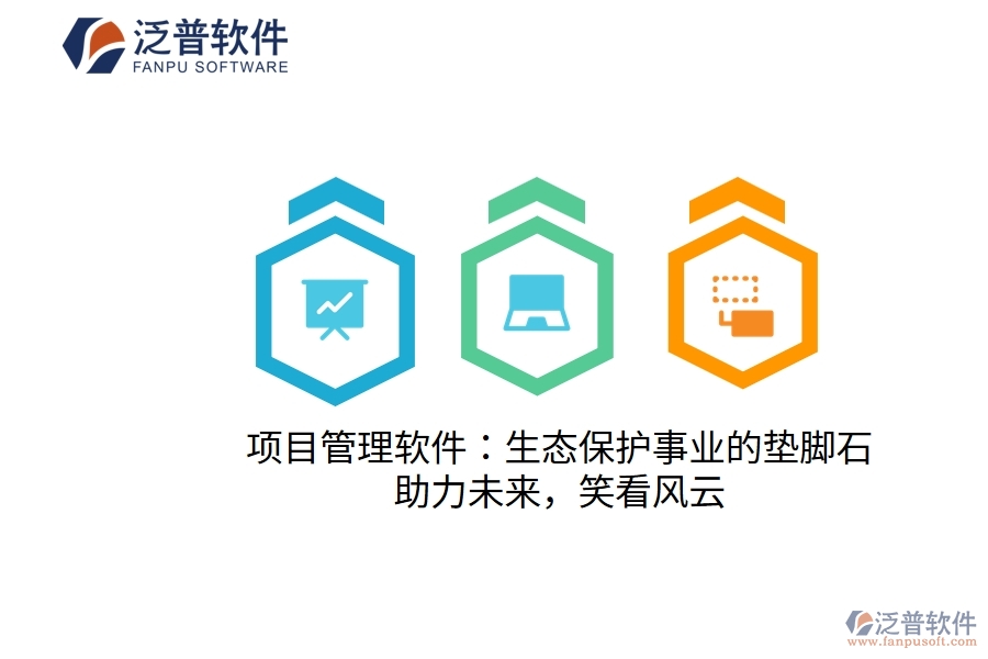 項目管理軟件：生態(tài)保護事業(yè)的墊腳石，助力未來，笑看風云