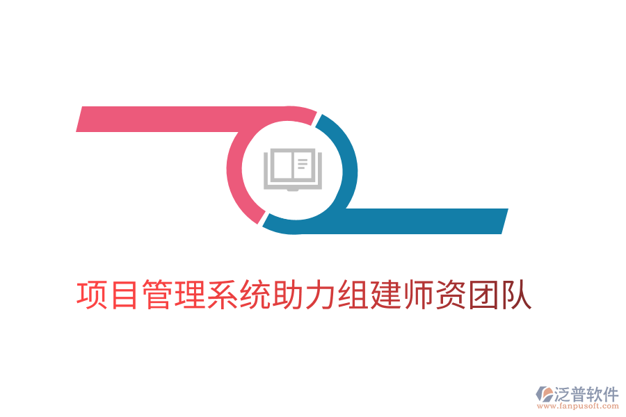 項(xiàng)目管理系統(tǒng)助力組建師資團(tuán)隊(duì)