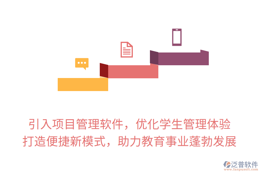 引入項(xiàng)目管理軟件，優(yōu)化學(xué)生管理體驗(yàn)， 打造便捷新模式，助力教育事業(yè)蓬勃發(fā)展