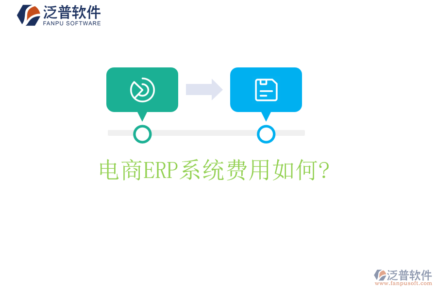 電商<a href=http://m.napavibes.com/fanpuerp/ target=_blank class=infotextkey><a href=http://m.napavibes.com/fanpuerp/ target=_blank class=infotextkey>erp系統(tǒng)</a></a>費(fèi)用如何?