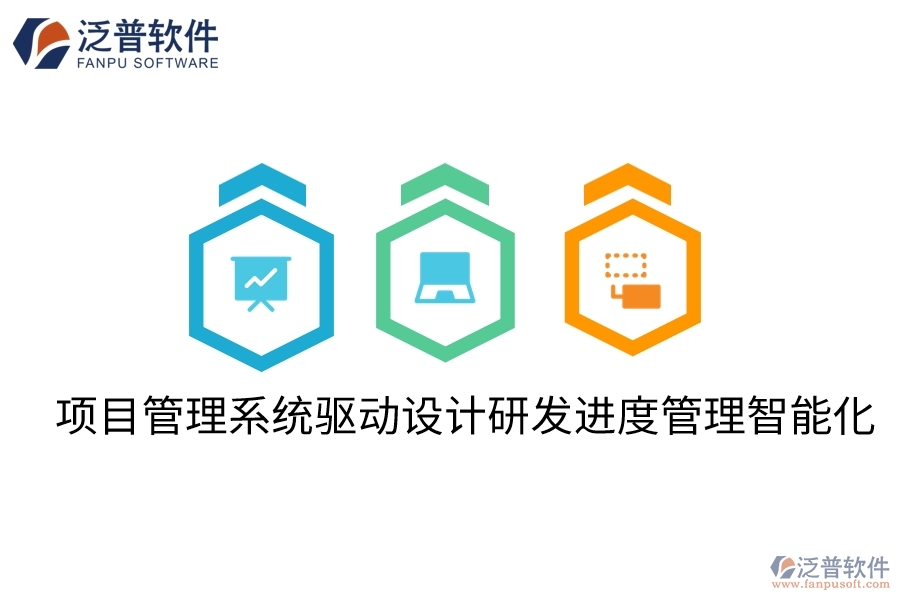 項目管理系統(tǒng)驅動設計研發(fā)進度管理智能化