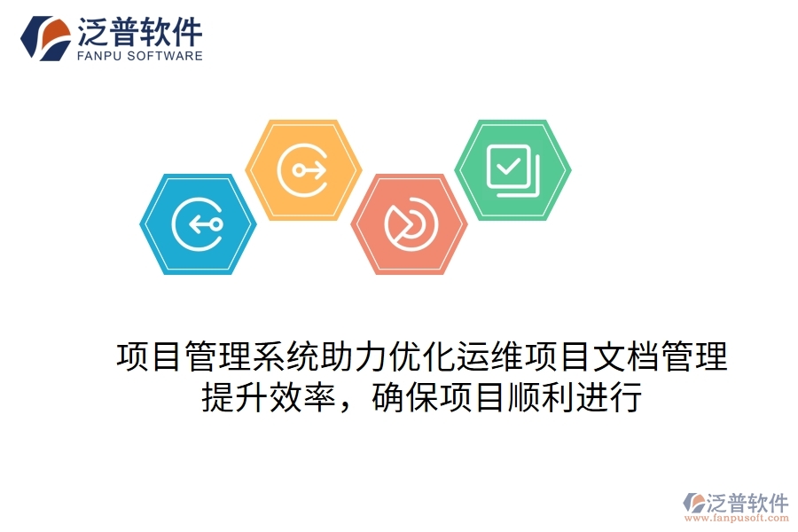 項(xiàng)目管理系統(tǒng)助力優(yōu)化運(yùn)維項(xiàng)目文檔管理，提升效率，確保項(xiàng)目順利進(jìn)行