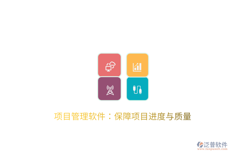 項(xiàng)目管理軟件:保障項(xiàng)目進(jìn)度與質(zhì)量