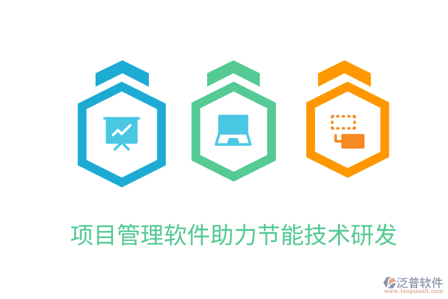 項目管理軟件助力節(jié)能技術研發(fā)