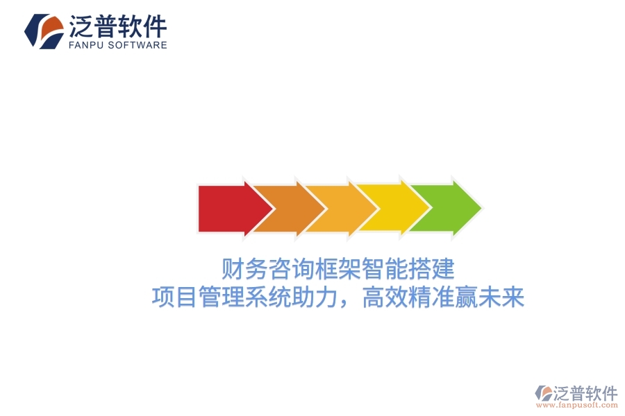 財(cái)務(wù)咨詢框架智能搭建，項(xiàng)目管理系統(tǒng)助力，高效精準(zhǔn)贏未來(lái)