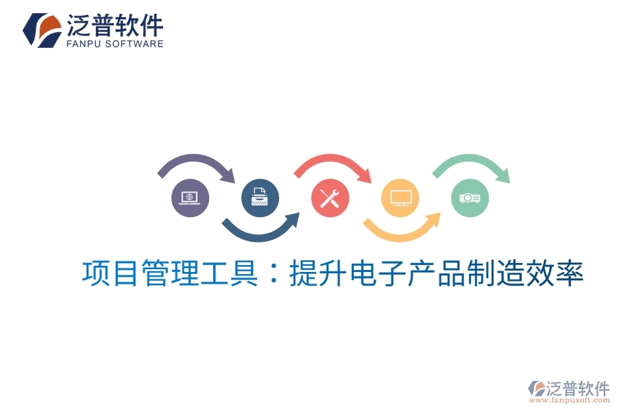 項目管理工具:提升電子產(chǎn)品制造效率
