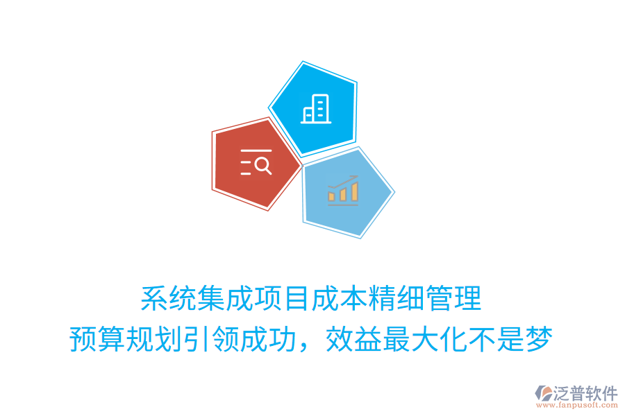 系統(tǒng)集成項目成本精細管理， 預算規(guī)劃引領成功，效益最大化不是夢