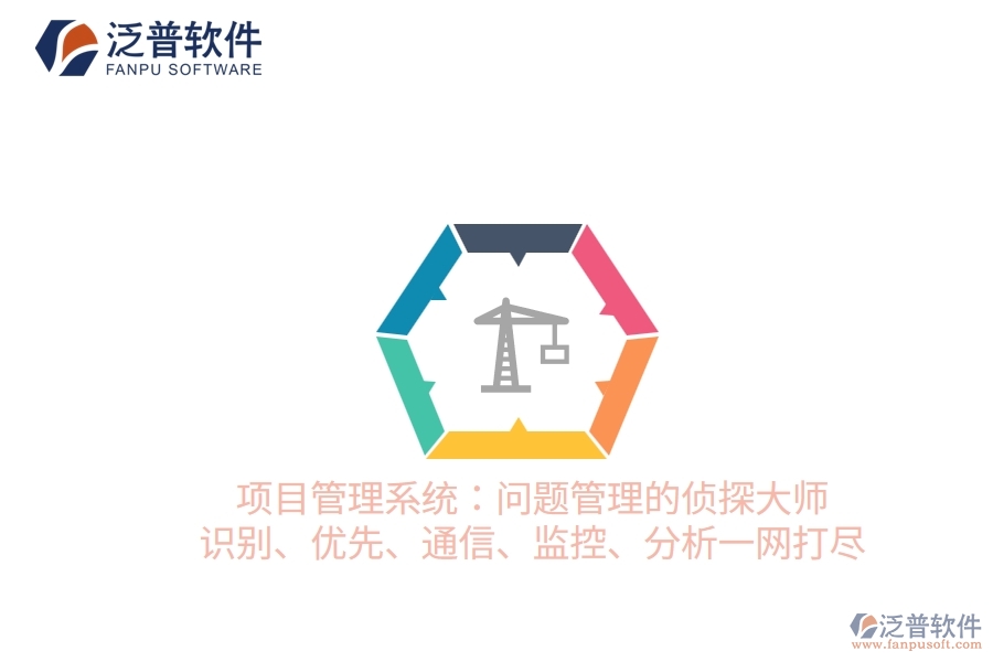 項(xiàng)目管理系統(tǒng)：?jiǎn)栴}管理的偵探大師 識(shí)別、優(yōu)先、通信、監(jiān)控、分析一網(wǎng)打盡