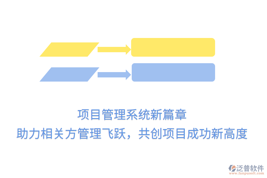 項目管理系統(tǒng)新篇章， 助力相關(guān)方管理飛躍，共創(chuàng)項目成功新高度