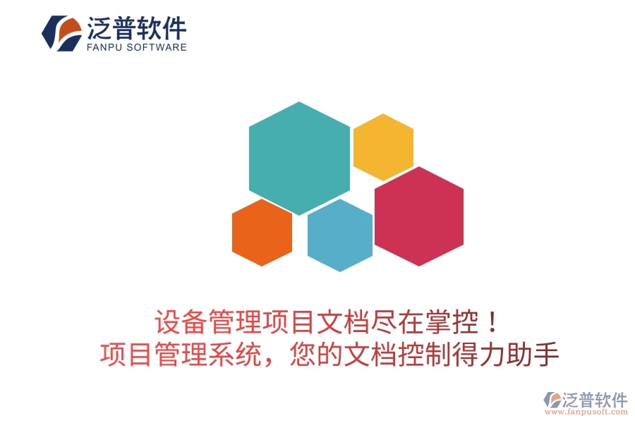 設(shè)備管理項(xiàng)目文檔盡在掌控！項(xiàng)目管理系統(tǒng)，您的文檔控制得力助手