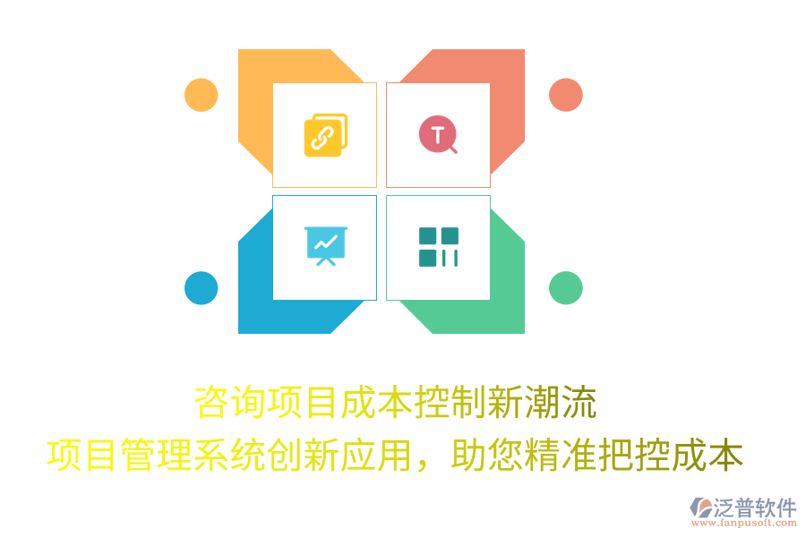 咨詢項(xiàng)目成本控制新潮流， 項(xiàng)目管理系統(tǒng)創(chuàng)新應(yīng)用，助您精準(zhǔn)把控成本