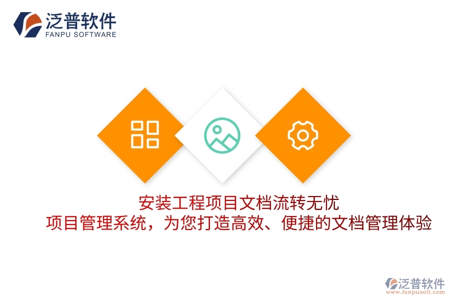安裝工程項(xiàng)目文檔流轉(zhuǎn)無(wú)憂！項(xiàng)目管理系統(tǒng)，為您打造高效、便捷的文檔管理體驗(yàn)