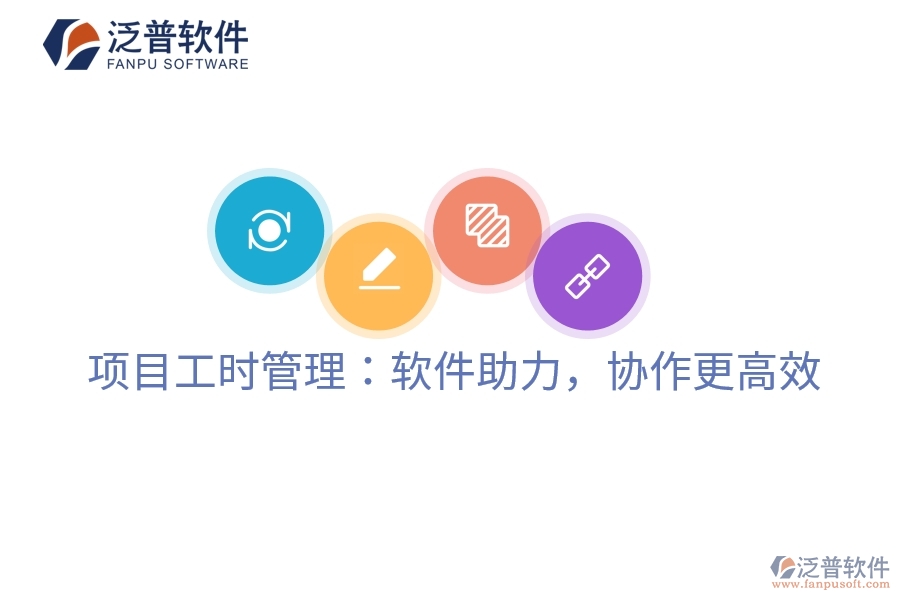項(xiàng)目工時(shí)管理：軟件助力，協(xié)作更高效