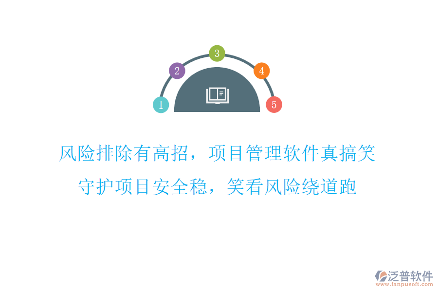 風(fēng)險(xiǎn)排除有高招，項(xiàng)目管理軟件真搞笑，守護(hù)項(xiàng)目安全穩(wěn)，笑看風(fēng)險(xiǎn)繞道跑