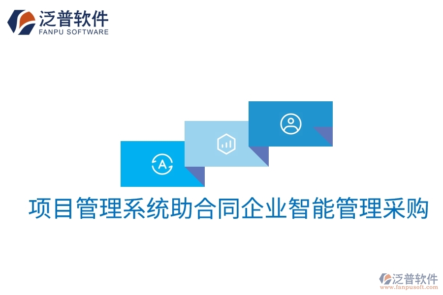 項目管理系統(tǒng)助合同企業(yè)智能管理采購