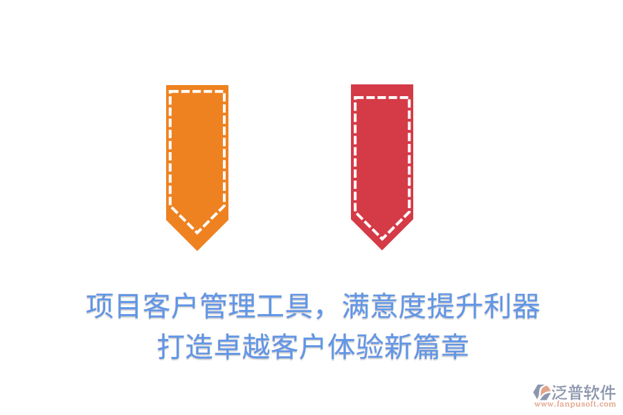 項(xiàng)目客戶管理工具，滿意度提升利器， 打造卓越客戶體驗(yàn)新篇章