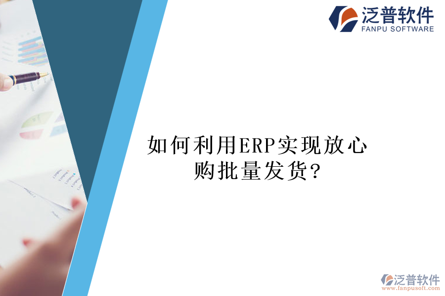 如何利用ERP實(shí)現(xiàn)放心購(gòu)批量發(fā)貨?