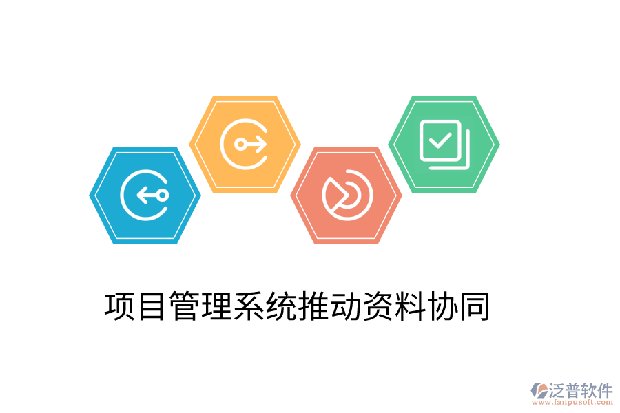 項(xiàng)目管理系統(tǒng)推動(dòng)資料協(xié)同