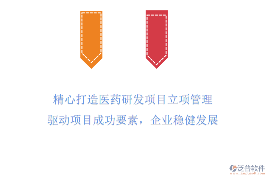 精心打造醫(yī)藥研發(fā)項(xiàng)目立項(xiàng)管理，驅(qū)動(dòng)項(xiàng)目成功要素，企業(yè)穩(wěn)健發(fā)展