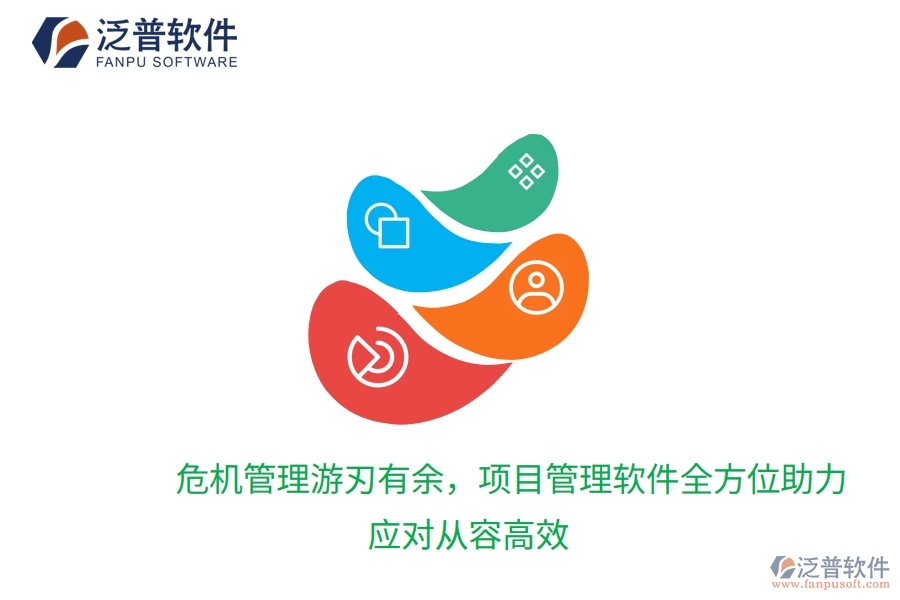 危機(jī)管理游刃有余，項(xiàng)目管理軟件全方位助力，應(yīng)對(duì)從容高效