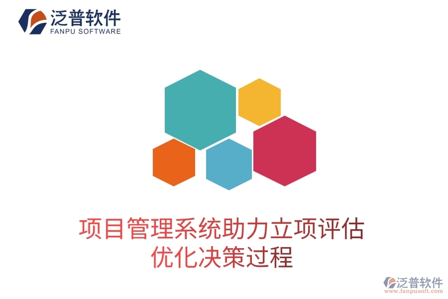 項(xiàng)目管理系統(tǒng)助力立項(xiàng)評(píng)估，優(yōu)化決策過程