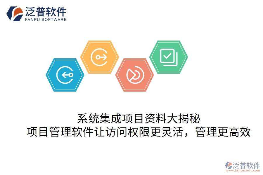 系統(tǒng)集成項(xiàng)目資料大揭秘：項(xiàng)目管理軟件讓訪問權(quán)限更靈活，管理更高效