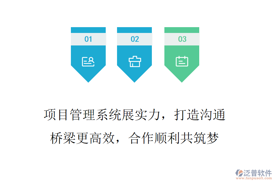 項(xiàng)目管理系統(tǒng)展實(shí)力，打造溝通橋梁更高效，合作順利共筑夢(mèng)