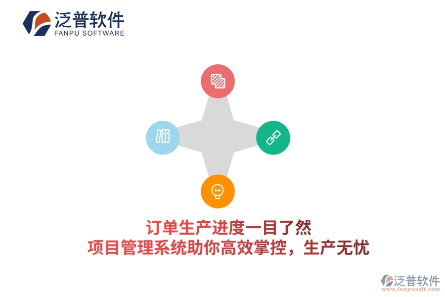 訂單生產(chǎn)進(jìn)度一目了然，項(xiàng)目管理系統(tǒng)助你高效掌控，生產(chǎn)無(wú)憂