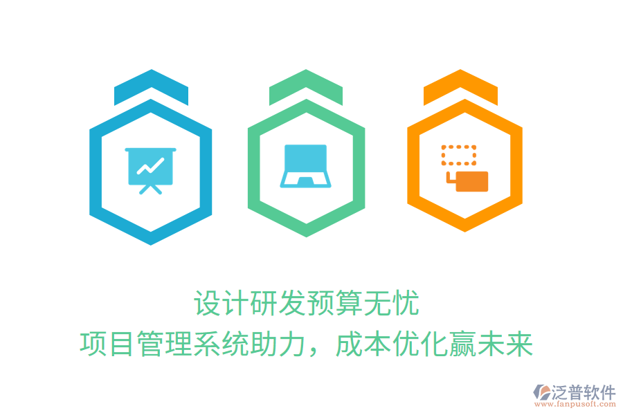 設計研發(fā)預算無憂， 項目管理系統(tǒng)助力，成本優(yōu)化贏未來