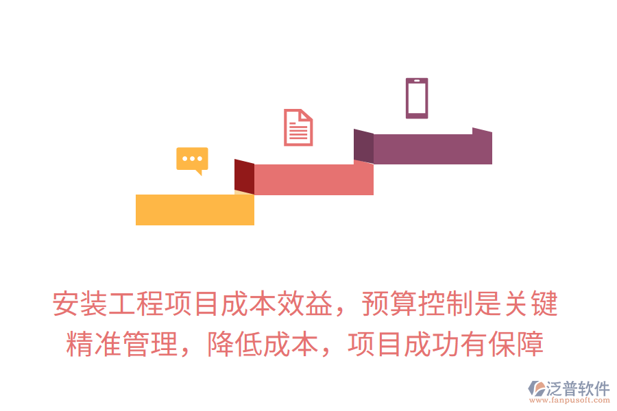 安裝工程項(xiàng)目成本效益，預(yù)算控制是關(guān)鍵，精準(zhǔn)管理，降低成本，項(xiàng)目成功有保障