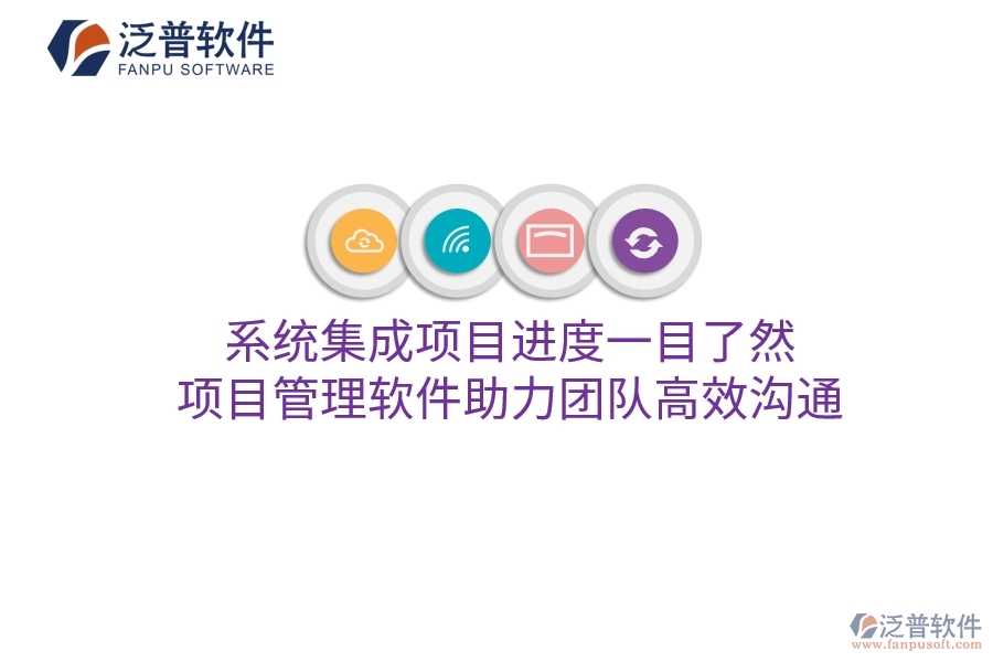 系統(tǒng)集成項(xiàng)目進(jìn)度一目了然，項(xiàng)目管理軟件助力團(tuán)隊(duì)高效溝通