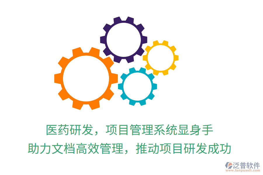 醫(yī)藥研發(fā)，項(xiàng)目管理系統(tǒng)顯身手！ 助力文檔高效管理，推動(dòng)項(xiàng)目研發(fā)成功