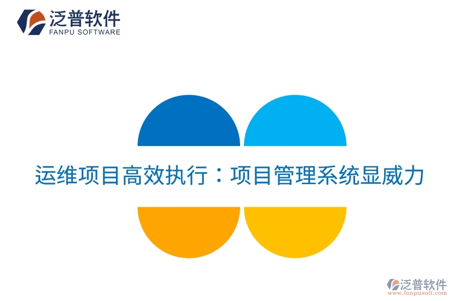 運維項目高效執(zhí)行:項目管理系統(tǒng)顯威力