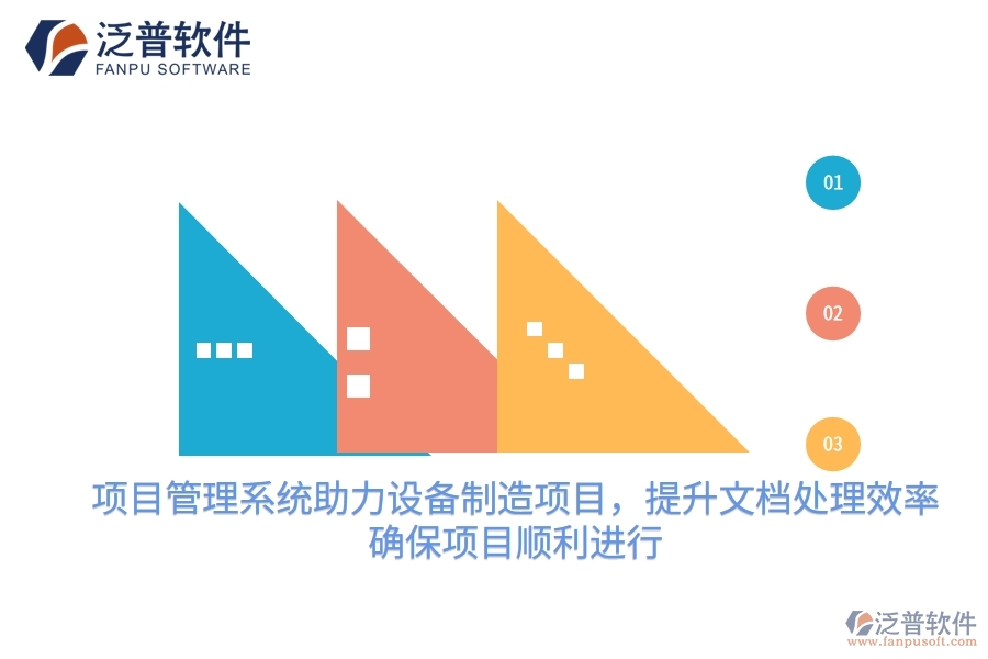 項目管理系統(tǒng)助力設(shè)備制造項目，提升文檔處理效率，確保項目順利進(jìn)行