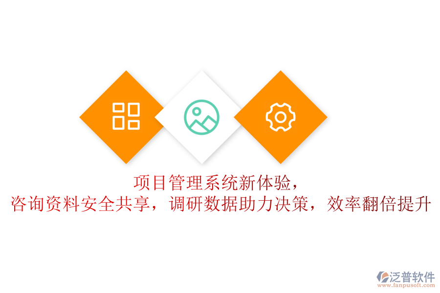 項目管理系統(tǒng)新體驗，咨詢資料安全共享，調(diào)研數(shù)據(jù)助力決策，效率翻倍提升