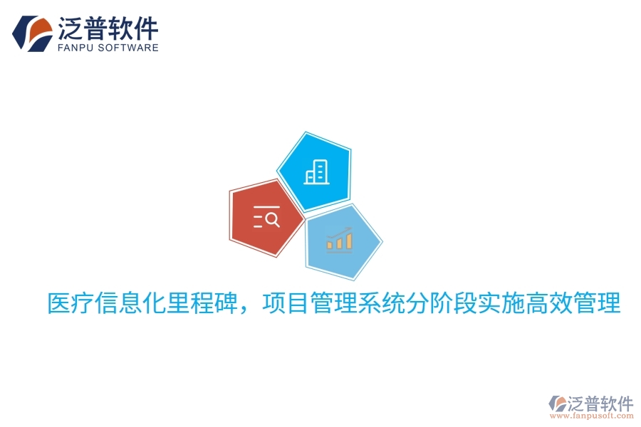 醫(yī)療信息化里程碑，項(xiàng)目管理系統(tǒng)分階段實(shí)施高效管理