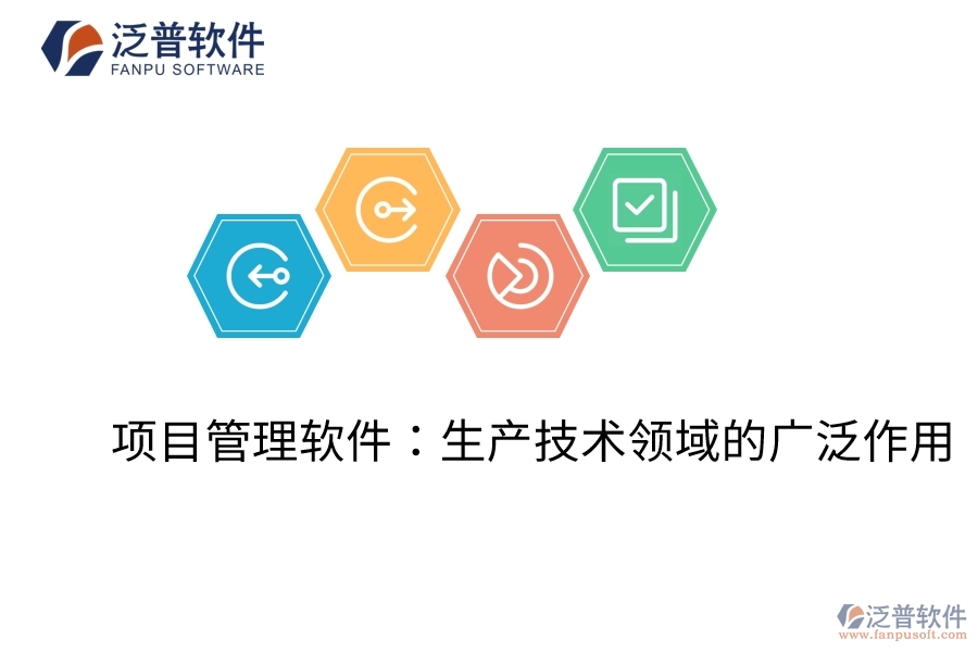 項目管理軟件:生產(chǎn)技術(shù)領(lǐng)域的廣泛作用