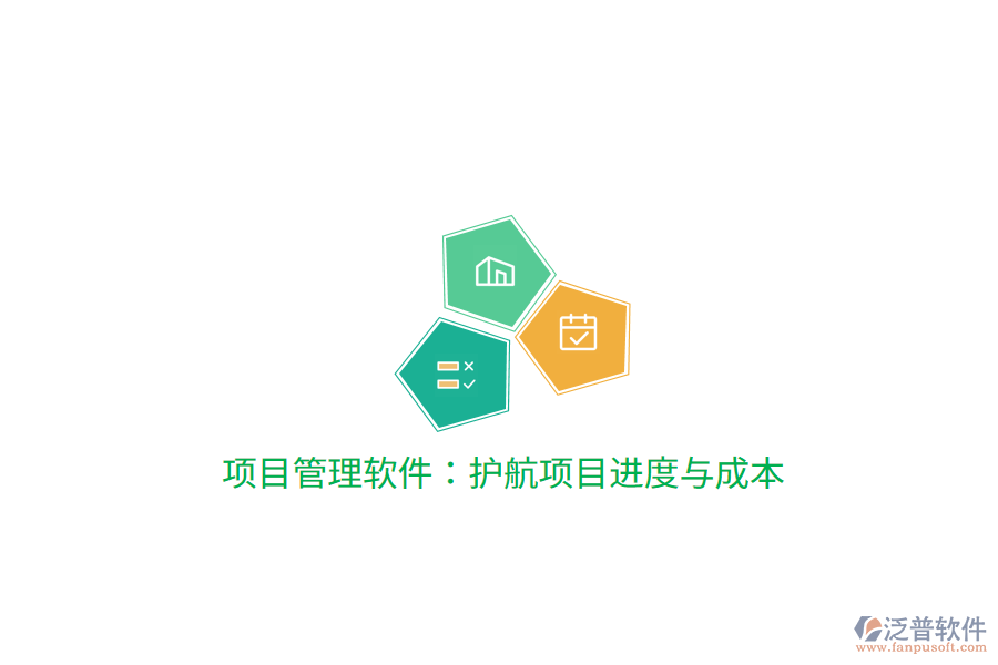 項目管理軟件:護(hù)航項目進(jìn)度與成本