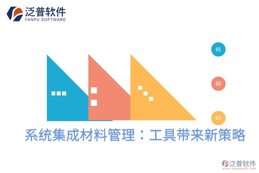 系統(tǒng)集成材料管理:工具帶來新策略