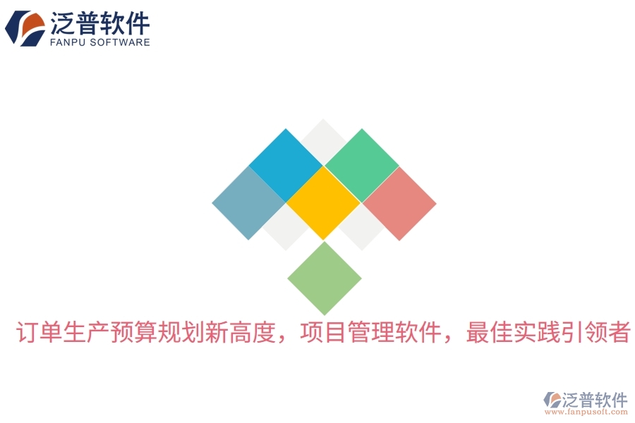 訂單生產(chǎn)預算規(guī)劃新高度，項目管理軟件，最佳實踐引領者
