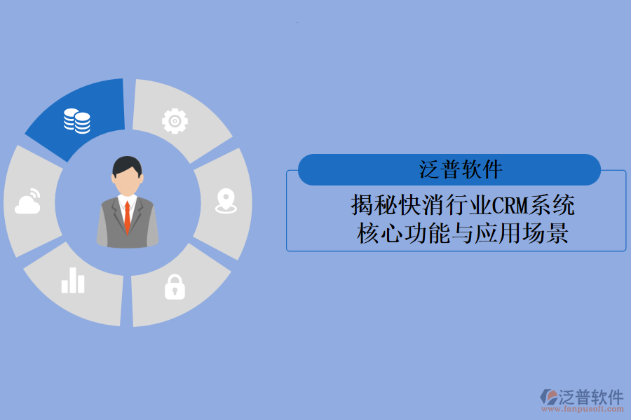 揭秘快消行業(yè)<a href=http://m.napavibes.com/crm/ target=_blank class=infotextkey>CRM系統(tǒng)</a>:核心功能與應(yīng)用場(chǎng)景