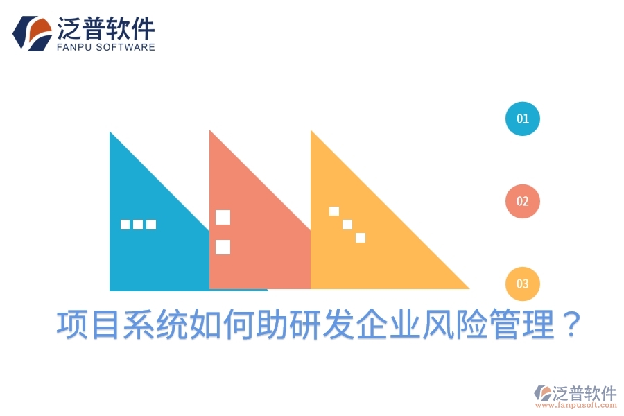 項(xiàng)目系統(tǒng)如何助研發(fā)企業(yè)風(fēng)險(xiǎn)管理?