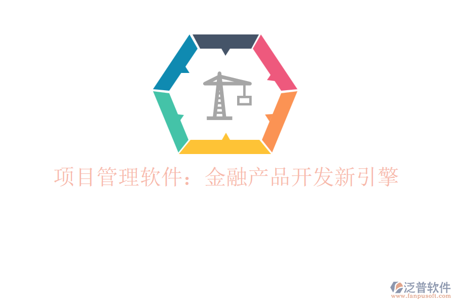 項目管理軟件:金融產(chǎn)品開發(fā)新引擎