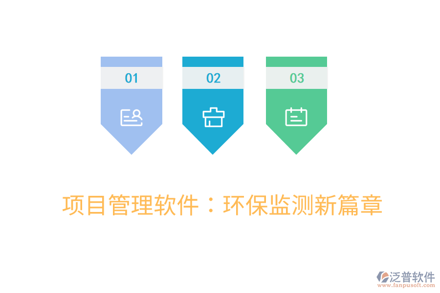 項目管理軟件:環(huán)保監(jiān)測新篇章