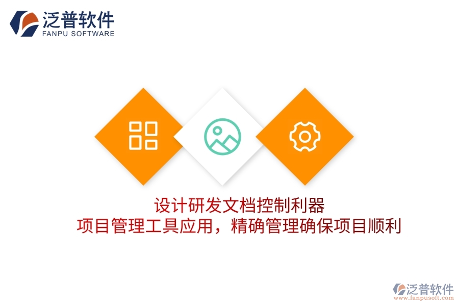 設(shè)計(jì)研發(fā)文檔控制利器，項(xiàng)目管理工具應(yīng)用，精確管理確保項(xiàng)目順利
