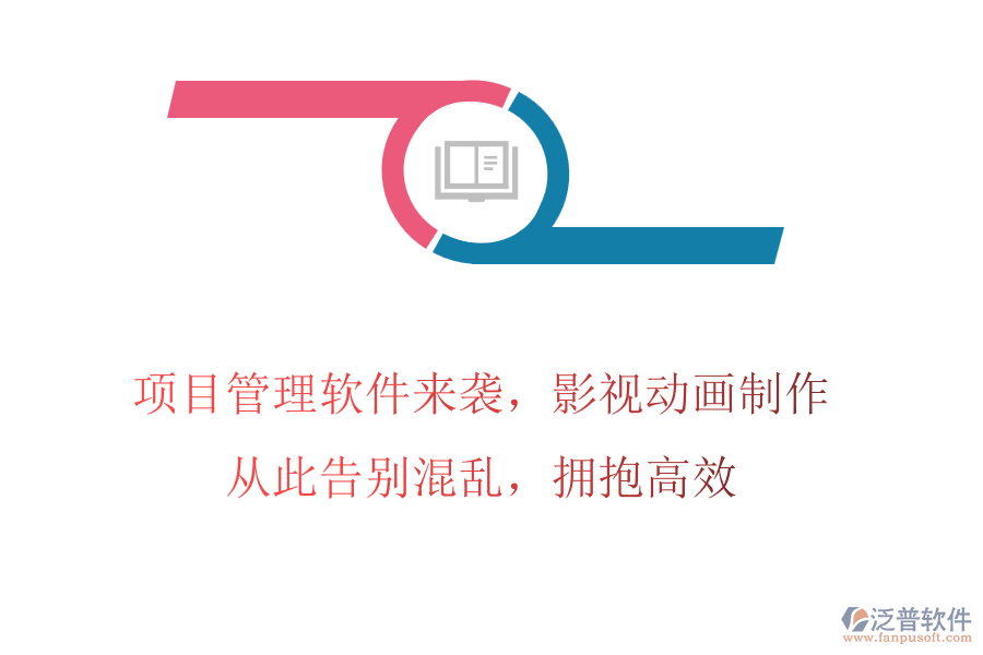 項目管理軟件來襲，影視動畫制作，從此告別混亂，擁抱高效
