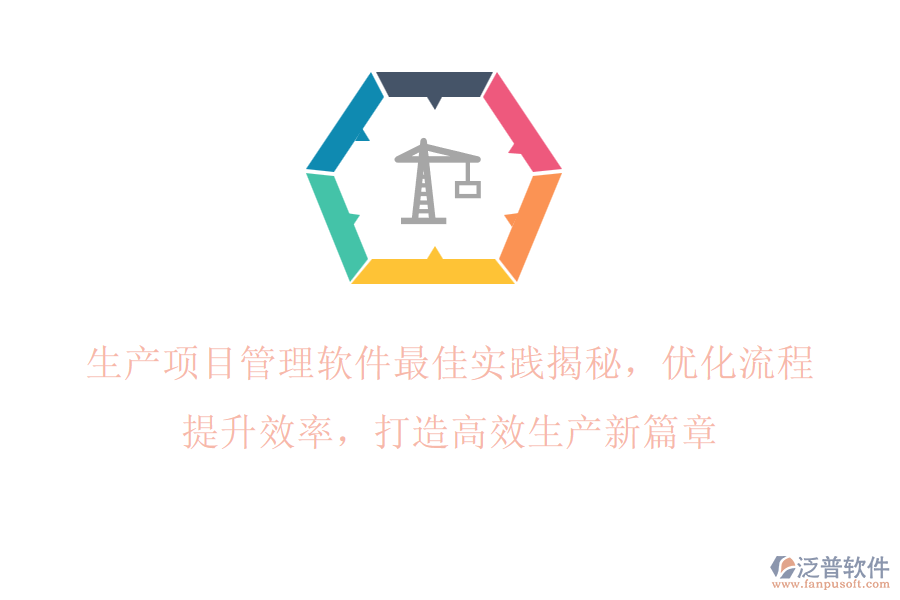 生產(chǎn)項(xiàng)目管理軟件最佳實(shí)踐揭秘，優(yōu)化流程，提升效率，打造高效生產(chǎn)新篇章
