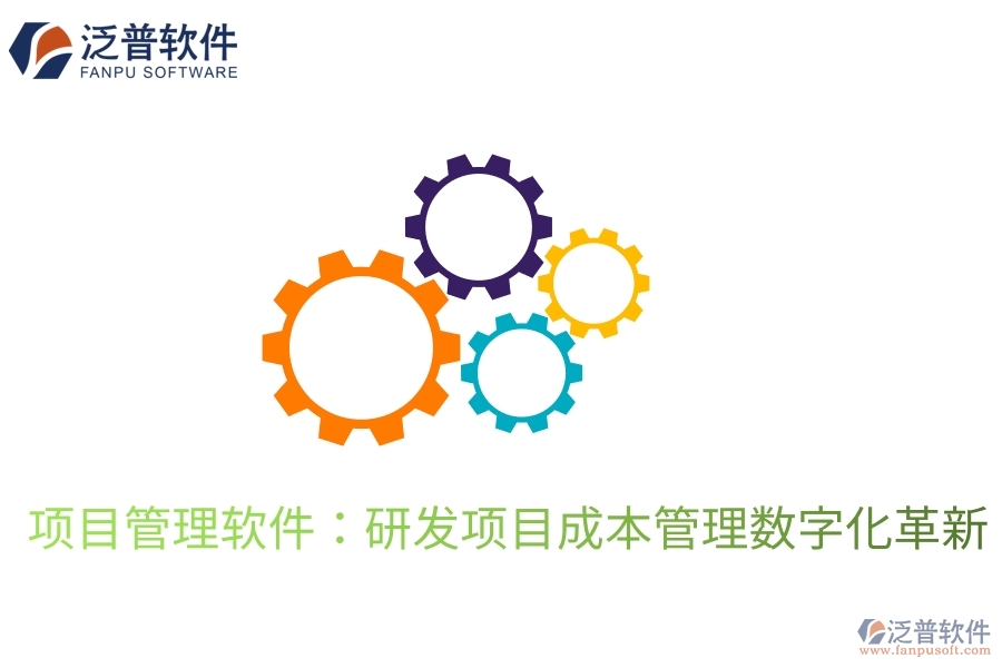 項目管理軟件：研發(fā)項目成本管理數(shù)字化革新